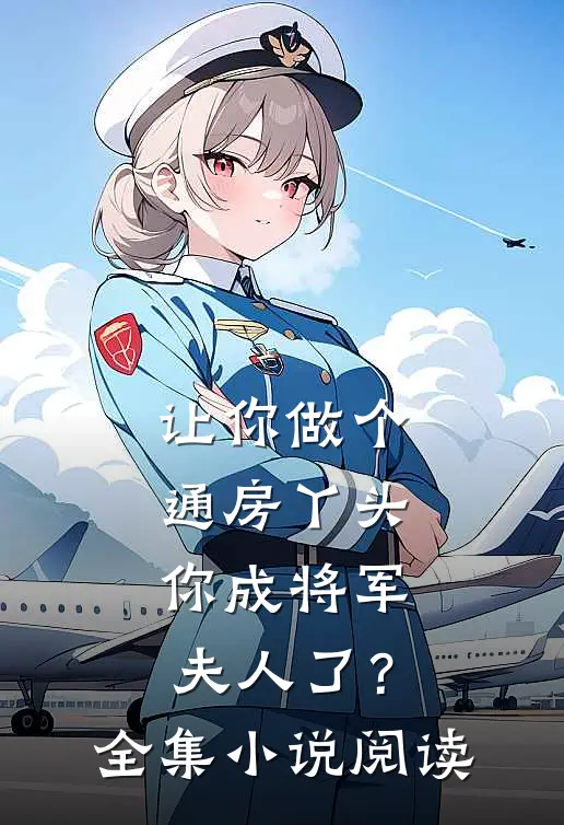 让你做个通房丫头，你成将军夫人了？全集小说阅读