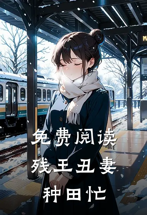 免费阅读残王丑妻种田忙