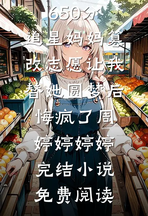偷用网图撩财阀？被抓成专属抱枕小说畅读