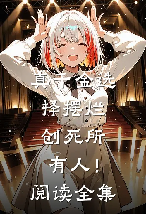 真千金选择摆烂，创死所有人！阅读全集
