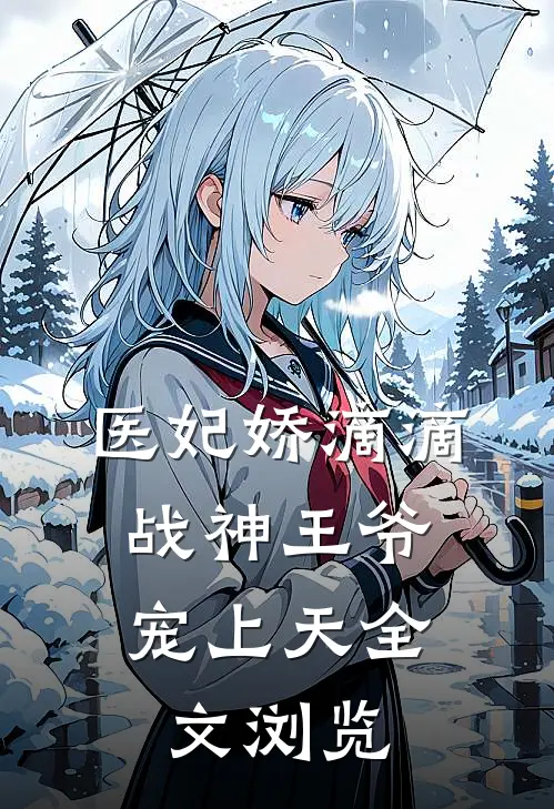 医妃娇滴滴，战神王爷宠上天全文浏览