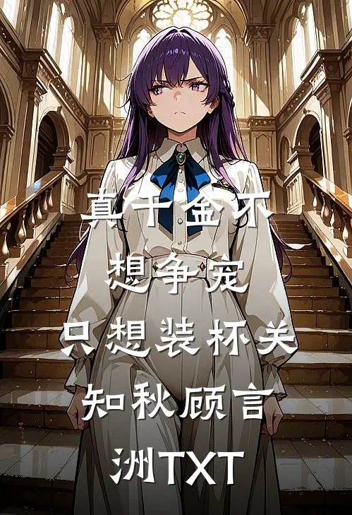 春闺梦里人陆旻旻持全文免费