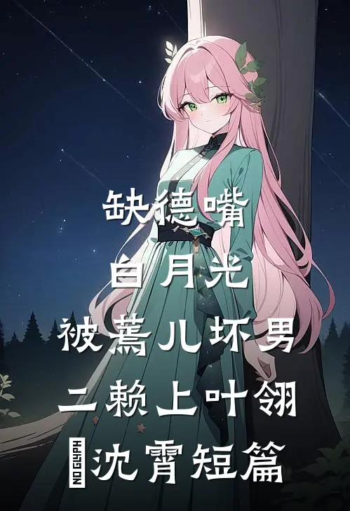 爱是荆棘生花最新章节列表