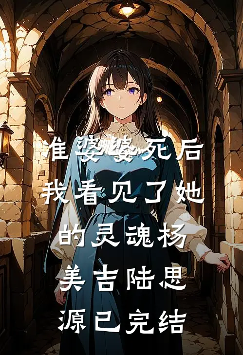 家族修仙，我能生出灵根子嗣抖音热门
