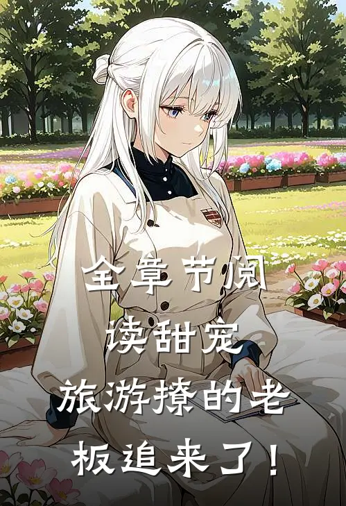全章节阅读甜宠：旅游撩的老板追来了！
