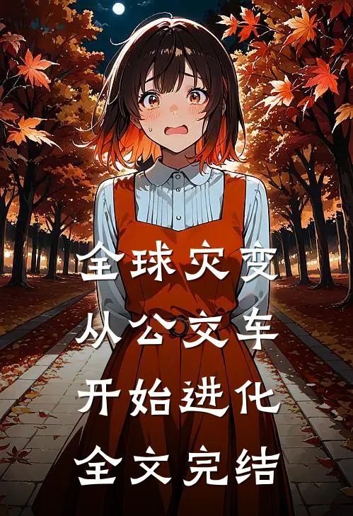 全球灾变：从公交车开始进化全文完结