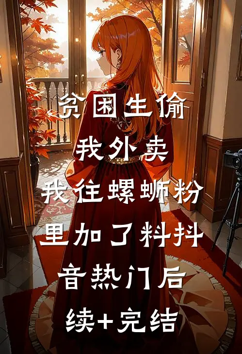 我劫持了首富千金之后，指证我是杀人犯的未婚妻慌了异常火爆
