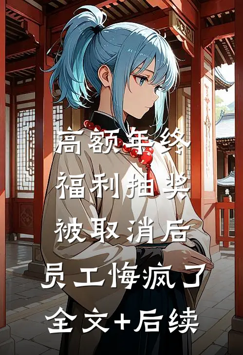 高额年终福利抽奖被取消后，员工悔疯了全文+后续