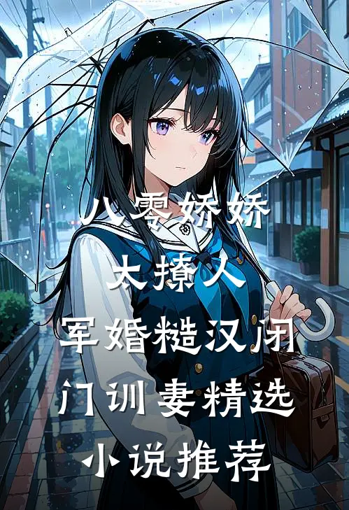 八零娇娇太撩人，军婚糙汉闭门训妻精选小说推荐