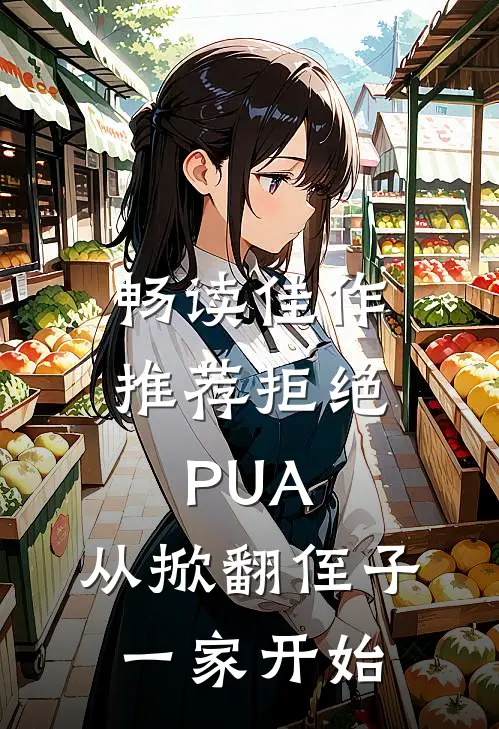 畅读佳作推荐拒绝PUA，从掀翻侄子一家开始
