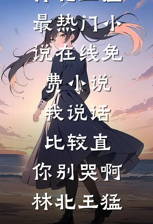 嫁给佛子后，京圈太子竹马急红了眼