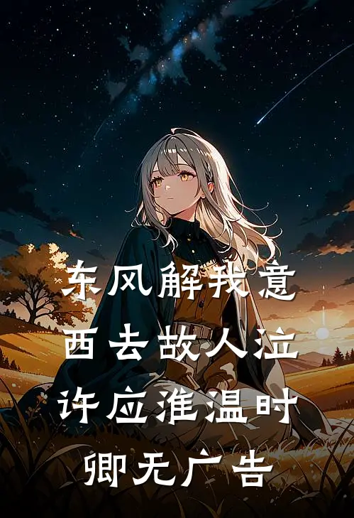 和离后，太子暴露了他病娇属性后续+番外