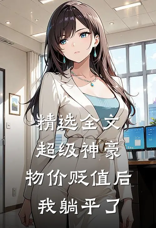精选全文超级神豪：物价贬值后我躺平了