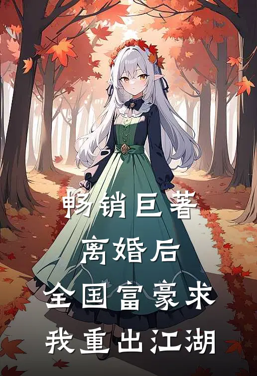 畅销巨著离婚后，全国富豪求我重出江湖