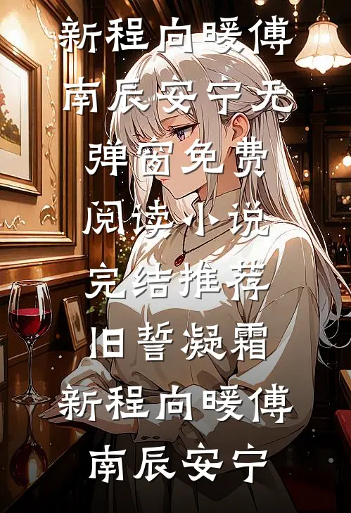 梦醒时分高质量小说