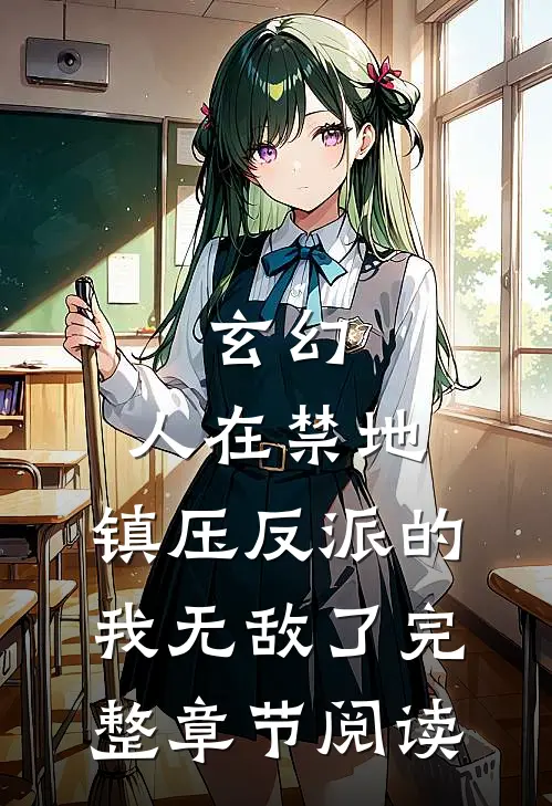 玄幻：人在禁地，镇压反派的我无敌了完整章节阅读
