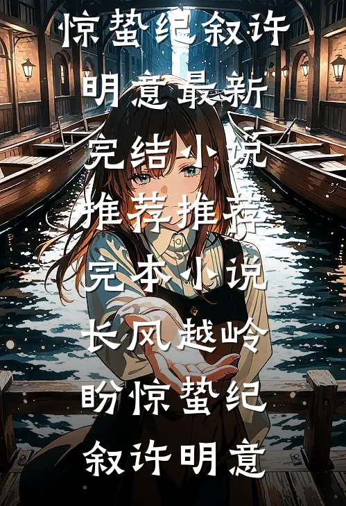 金笼无门，原来我就是他笼中雀纪珩孟时卿大结局