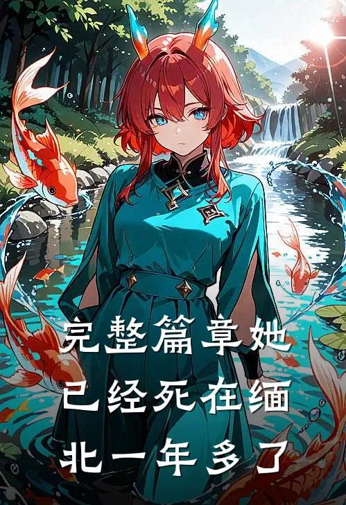 完整篇章她已经死在缅北一年多了