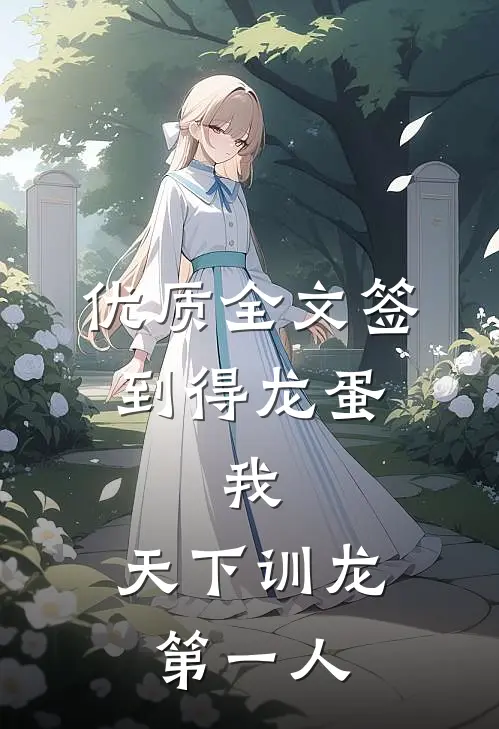 优质全文签到得龙蛋：我，天下训龙第一人