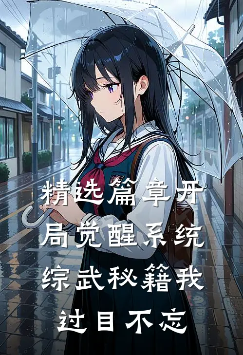 精选篇章开局觉醒系统，综武秘籍我过目不忘