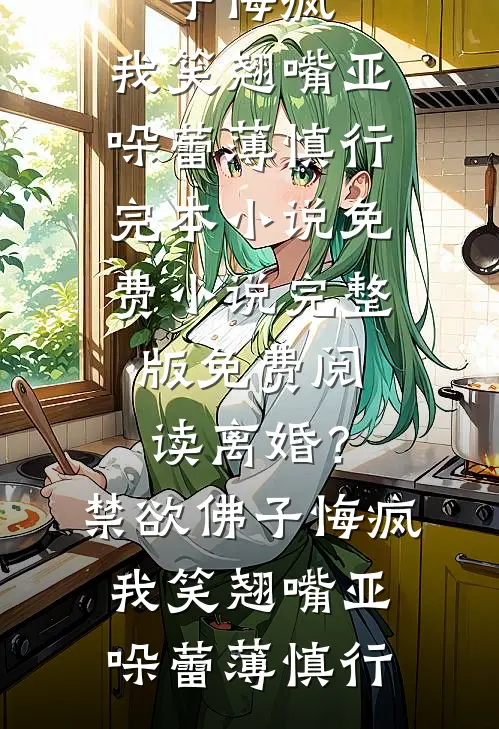 六零小可怜对照组？她靠兽语打脸短篇