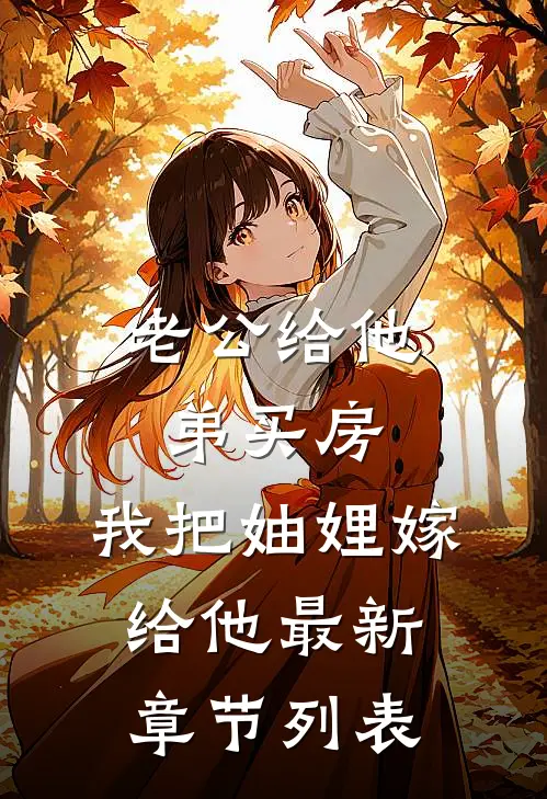 华年逝水空余恨好书