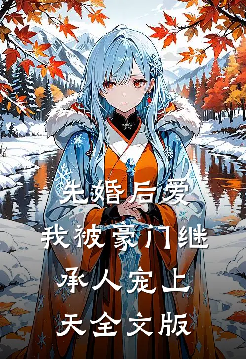 先婚后爱：我被豪门继承人宠上天全文版