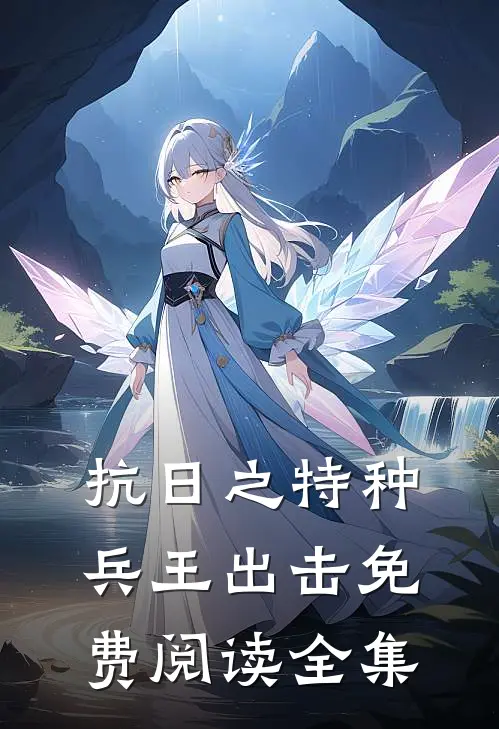 抗日之特种兵王出击免费阅读全集