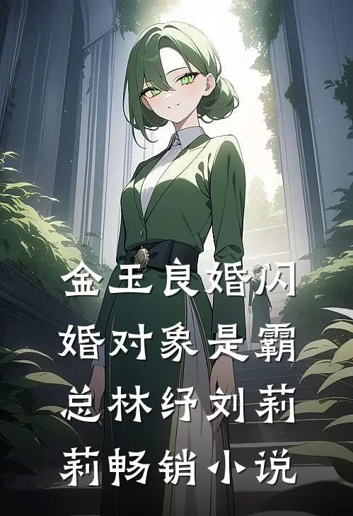 金玉良婚闪婚对象是霸总林纾刘莉莉畅销小说