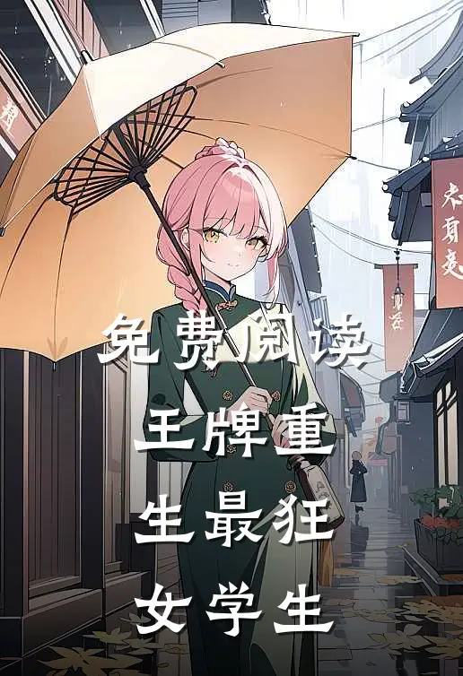 免费阅读王牌重生最狂女学生