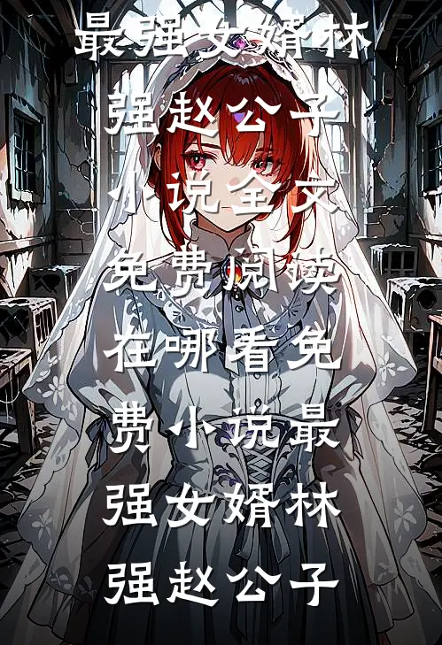 寡妇重生，我对绝嗣太子强取豪夺最新热门小说