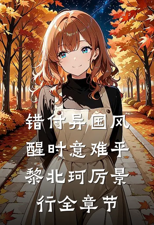 青梅难哄，薄总回国后夜夜哄后续+全文