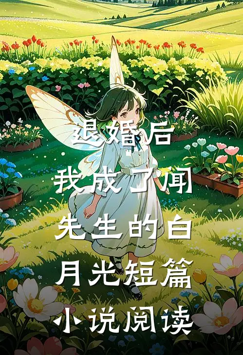 退婚后，我成了闻先生的白月光短篇小说阅读