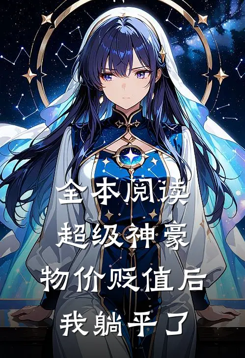 全本阅读超级神豪：物价贬值后我躺平了