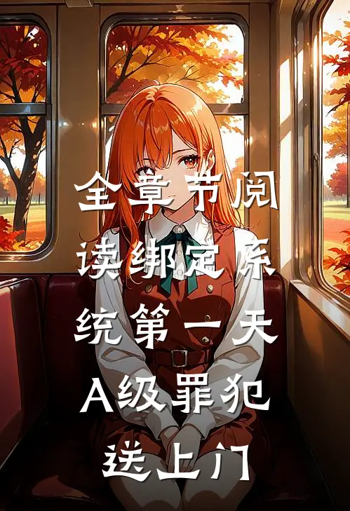 全章节阅读绑定系统第一天，A级罪犯送上门