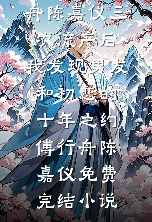 爱成囚笼必读文