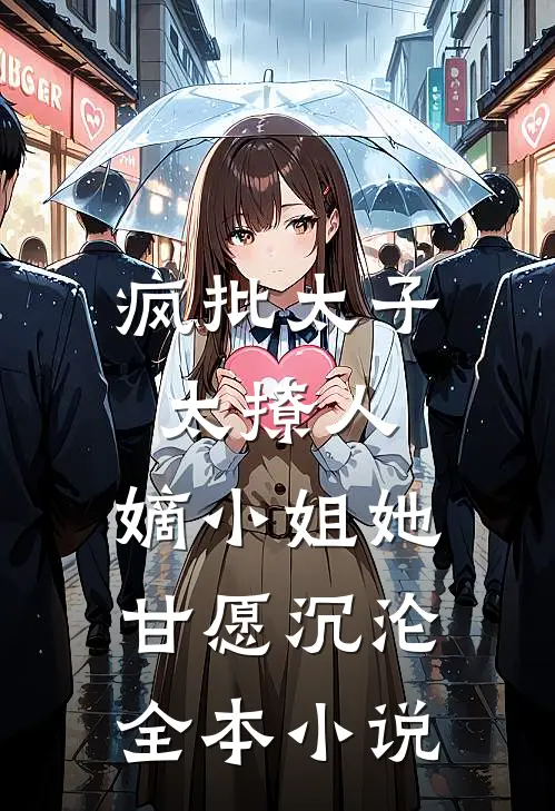 疯批太子太撩人，嫡小姐她甘愿沉沦全本小说