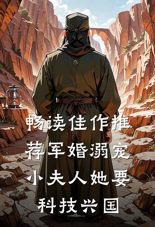 畅读佳作推荐军婚溺宠：小夫人她要科技兴国