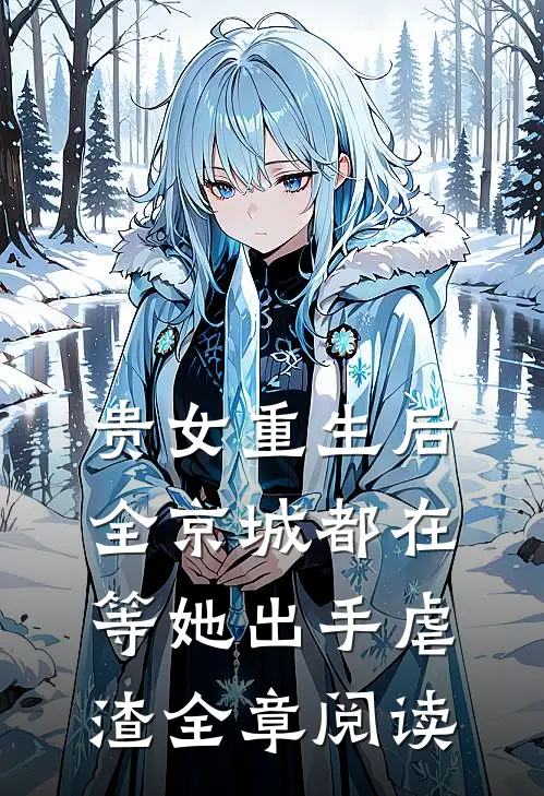 贵女重生后，全京城都在等她出手虐渣全章阅读