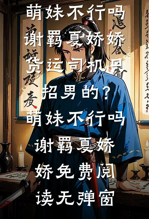 北城再无红颜笑全局