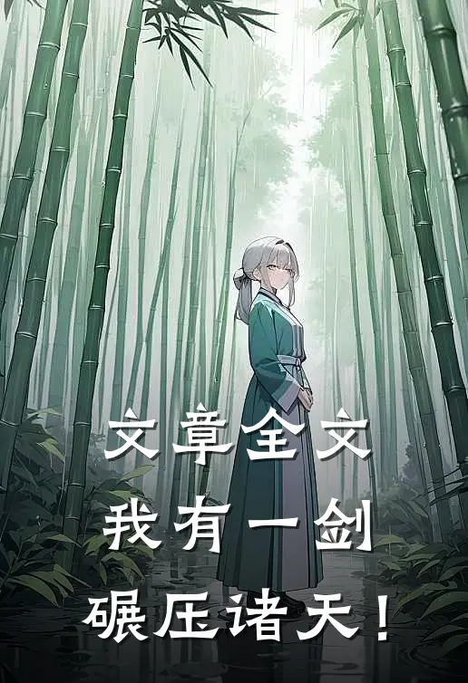 文章全文我有一剑，碾压诸天！