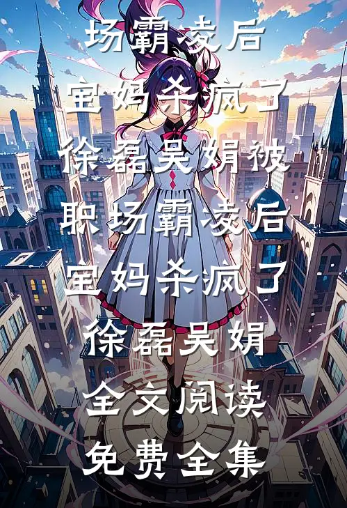 断鸿声里忆旧盟(番外)+(全文)