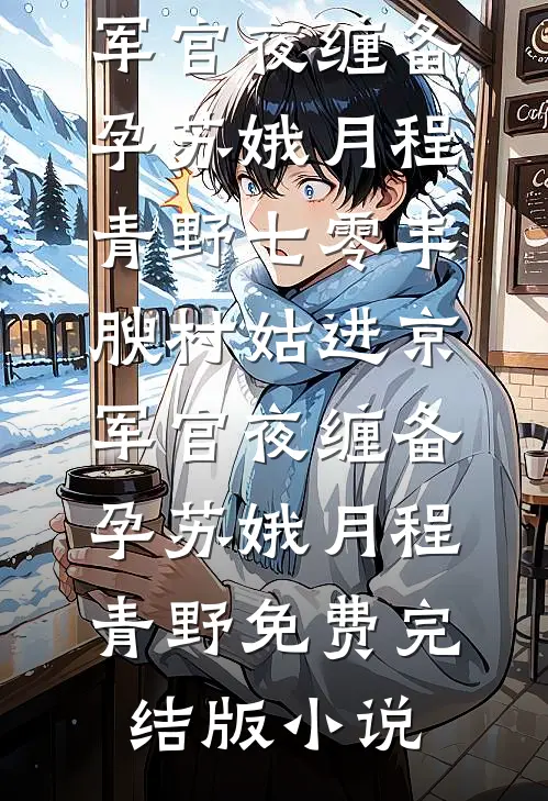 穿成流放老太，孙女快来搬空家产完整作品