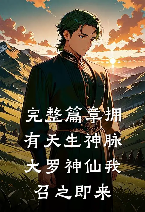 完整篇章拥有天生神脉，大罗神仙我召之即来