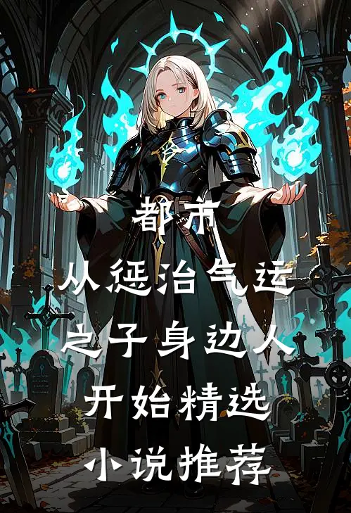 都市：从惩治气运之子身边人开始精选小说推荐