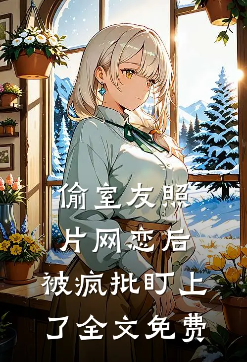 假千金说我毁她清白，我承认了免费