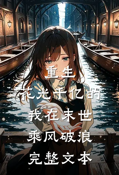 重生：花光千亿的我在末世乘风破浪完整文本