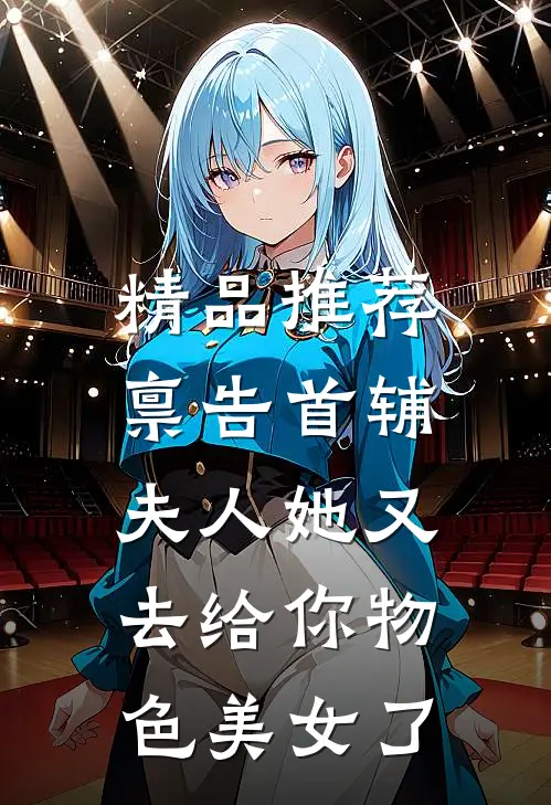 精品推荐禀告首辅，夫人她又去给你物色美女了