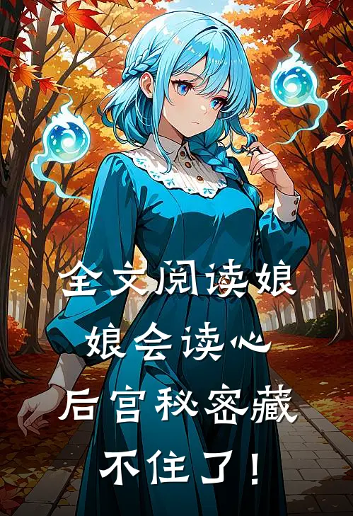 全文阅读娘娘会读心，后宫秘密藏不住了！