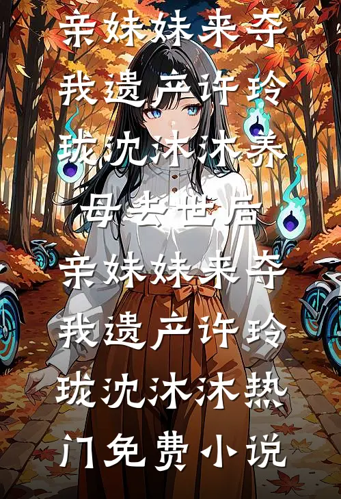 孕肚上门，我让渣男白月光的舔狗当了爹最新章节列表